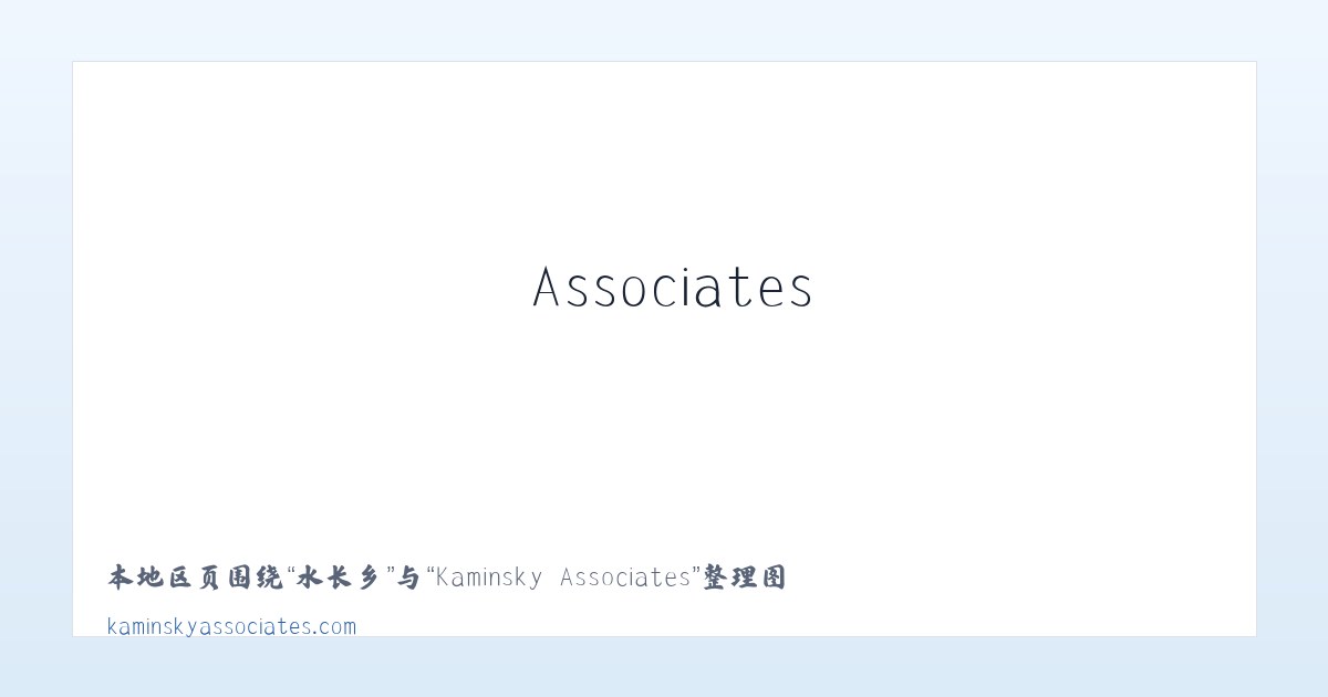 谢坊镇 - Kaminsky Associates 主图