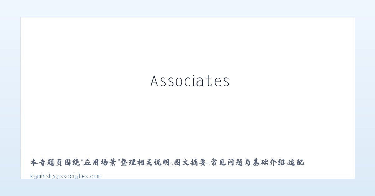 应用场景 - Kaminsky Associates 主图